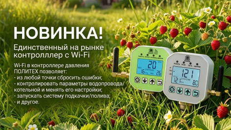 Новинка! Автоматика ПОЛИТЕХ с Wi-Fi